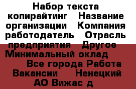 Набор текста-копирайтинг › Название организации ­ Компания-работодатель › Отрасль предприятия ­ Другое › Минимальный оклад ­ 20 000 - Все города Работа » Вакансии   . Ненецкий АО,Вижас д.